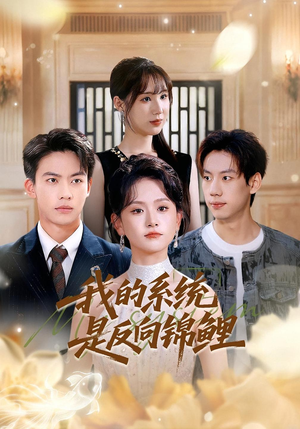 我的系统是反向锦鲤(80集) 我的系统是反向锦鲤(80集)番茄短剧免费看