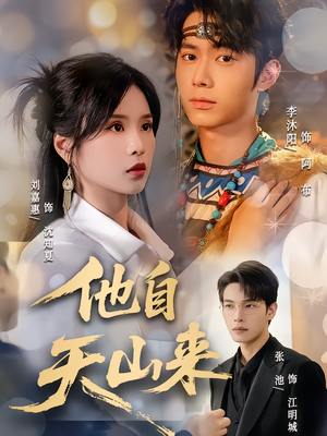 他自天山来(60集) 他自天山来(60集)精彩短剧分享。