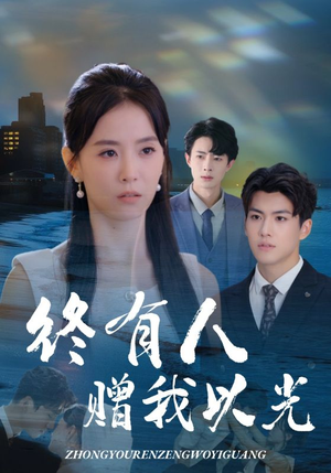 终有人赠我以光（60集）最后的大结局