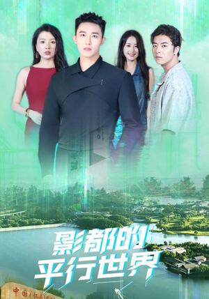影都的平行世界(20集) 影都的平行世界(20集)看短剧放松一下