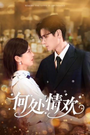 何处情欢(61集) 何处情欢(61集)短剧免费观看