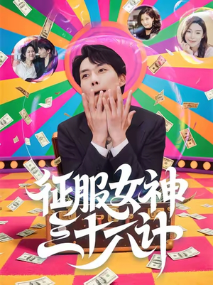 征服女神三十六计(58集) 征服女神三十六计(58集)精彩短剧下载