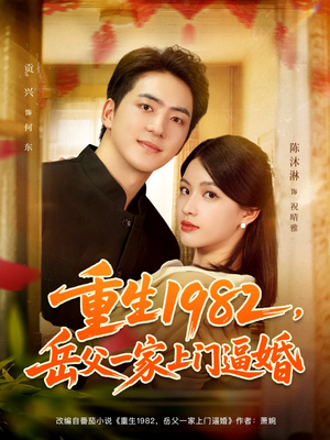 重生1982岳父一家上门逼婚(85集) 重生1982岳父一家上门逼婚(85集)超火短剧抢先看