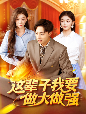 这辈子我要做大做强(93集) 这辈子我要做大做强(93集)免费短剧全集看