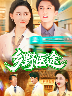 乡野医途(92集) 乡野医途(92集)短剧分享剧集