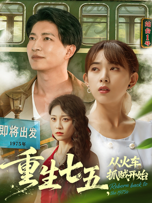 重生七五从火车抓贼开始(80集) 重生七五从火车抓贼开始(80集)甜宠短剧追到爽