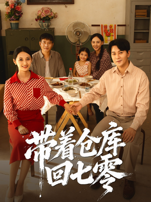 带着仓库回七零（77集）短剧热门推荐