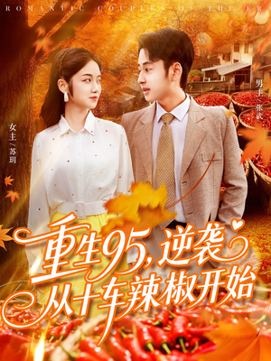 重生95逆袭从十车辣椒开始(92集) 重生95逆袭从十车辣椒开始(92集)好看上头短剧