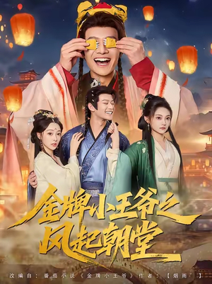 金牌小王爷之风起朝堂(100集) 金牌小王爷之风起朝堂(100集)西瓜短剧免费看
