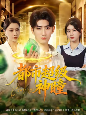 都市超级神瞳(80集) 都市超级神瞳(80集)独家短剧免费看