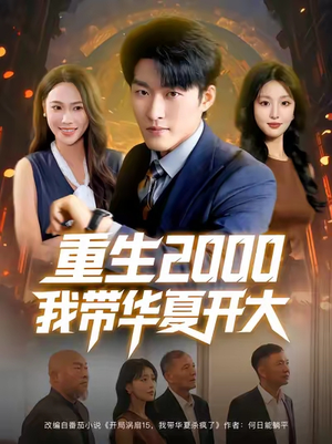 重生2000我带华夏开大(80集) 重生2000我带华夏开大(80集)常回家看看短剧