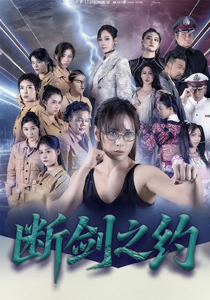 断剑之约（105集）追短剧关注我