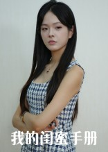 我的闺蜜手册（15集）在线观看全集