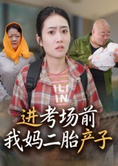 进考场前我妈二胎产子(39集) 进考场前我妈二胎产子(39集)免费观看完整版