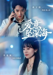 爱意坠深海(62集) 爱意坠深海(62集)女频短剧推荐