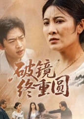 破镜终重圆(42集) 破镜终重圆(42集)热门短剧又来了