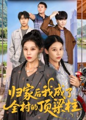 归家后我成了全村的顶梁柱(55集) 归家后我成了全村的顶梁柱(55集)全集一次看完