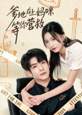 爹地在上妈咪等你营救（60集）短剧热播推荐