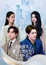 老板做久了,只想好好送外卖(60集) 老板做久了,只想好好送外卖(60集)短剧热门分享