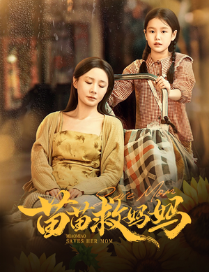 苗苗救妈妈(55集) 苗苗救妈妈(55集)360网盘观看