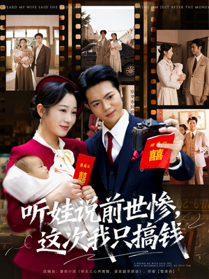 听娃说前世惨这次我只搞钱(80集) 听娃说前世惨这次我只搞钱(80集)短剧太好看