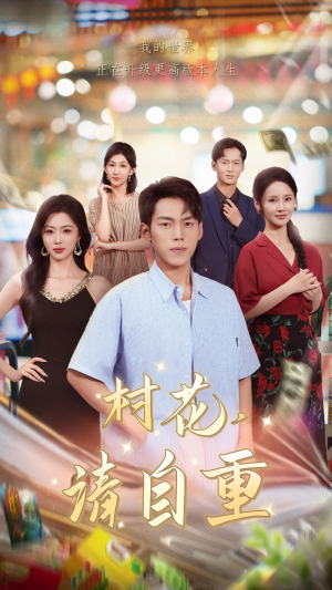 村花请自重(82集) 村花请自重(82集)短剧中追到爽