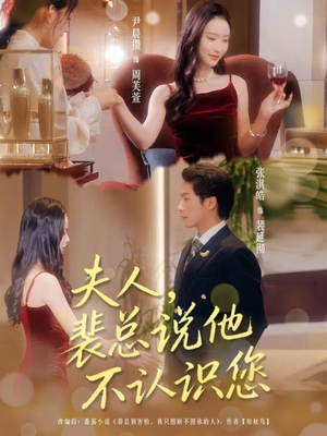 夫人裴总说他不认识您(75集) 夫人裴总说他不认识您(75集)民国短剧推荐
