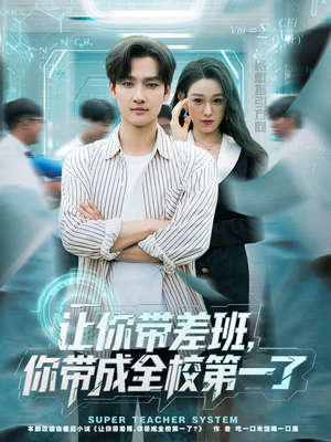 让你带差班你带成全校第一了(82集) 让你带差班你带成全校第一了(82集)我全都看完了