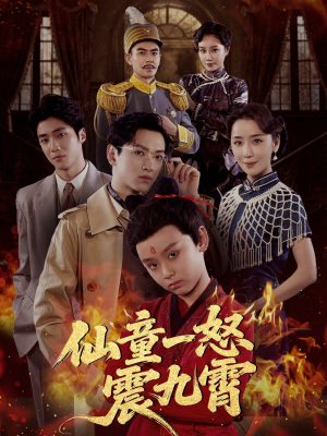 仙童一怒震九霄(78集) 仙童一怒震九霄(78集)去哪里看