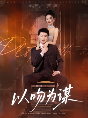 以吻为谋（82集）真的太好看了