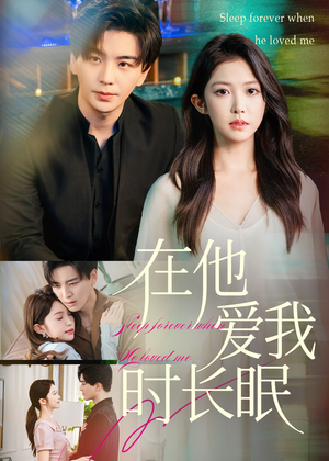 在他爱我时长眠(70集) 在他爱我时长眠(70集)零花钱看整部剧