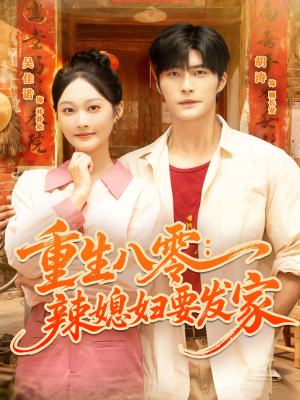 重生八零辣媳妇要发家(68集) 重生八零辣媳妇要发家(68集)熬夜追短剧