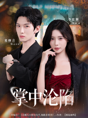 掌中沦陷(80集) 掌中沦陷(80集)免费热门短剧