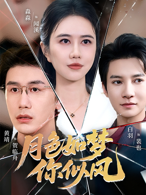 月色如梦你似风(63集) 月色如梦你似风(63集)哪个短剧网能看