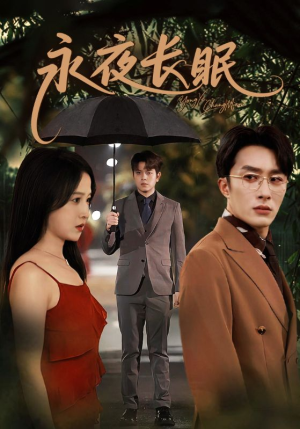 永夜长眠(70集) 永夜长眠(70集)好看的国产短剧