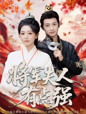 将军夫人有点强(78集) 将军夫人有点强(78集)热播短剧来袭