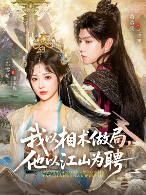 我以相术做局,他以江山为聘(87集) 我以相术做局,他以江山为聘(87集)短剧太好看