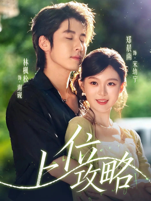 上位攻略（63集）火热短剧抢先看