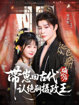 确诊后，带崽回古代认绝嗣摄政王（81集）一起看短剧