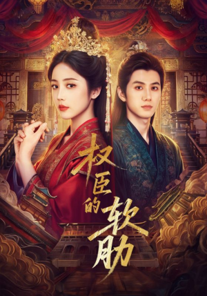 权臣的软肋(64集) 权臣的软肋(64集)短剧免费看