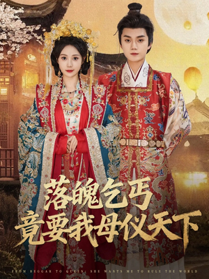 落魄乞丐竟要我母仪天下(80集) 落魄乞丐竟要我母仪天下(80集)热门短剧追不停