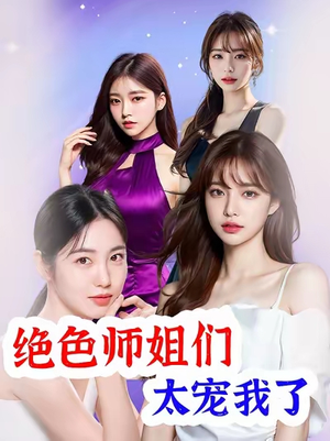 绝色师姐们太宠我了(80集) 绝色师姐们太宠我了(80集)精彩短剧上线