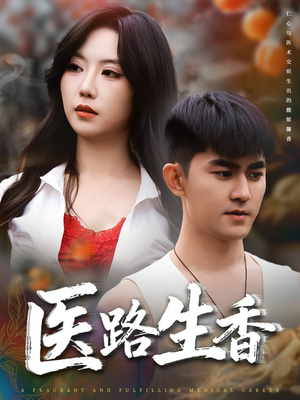 医路生香（79集）热播短剧排行榜