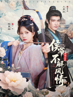 侯爷为何总是不解风情（80集）看精彩短剧