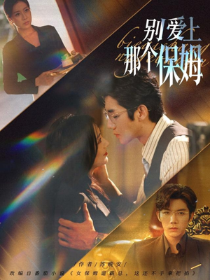 别爱上那个保姆(80集) 别爱上那个保姆(80集)免费看