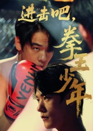 进击吧拳王少年(14集) 进击吧拳王少年(14集)短剧在线更新