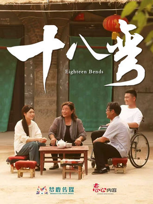 十八弯(30集) 十八弯(30集)短剧小说在线看