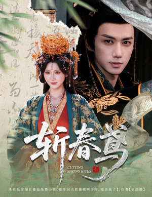 斩春鸢(60集) 斩春鸢(60集)短剧热播推荐