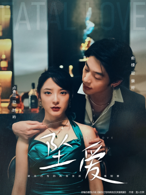 坠爱(63集) 坠爱(63集)古装短剧热播