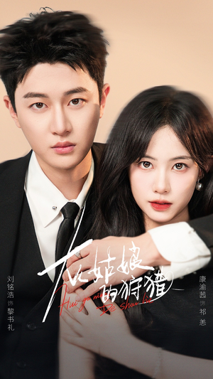 灰姑娘的狩猎(84集) 灰姑娘的狩猎(84集)在哪个平台能看